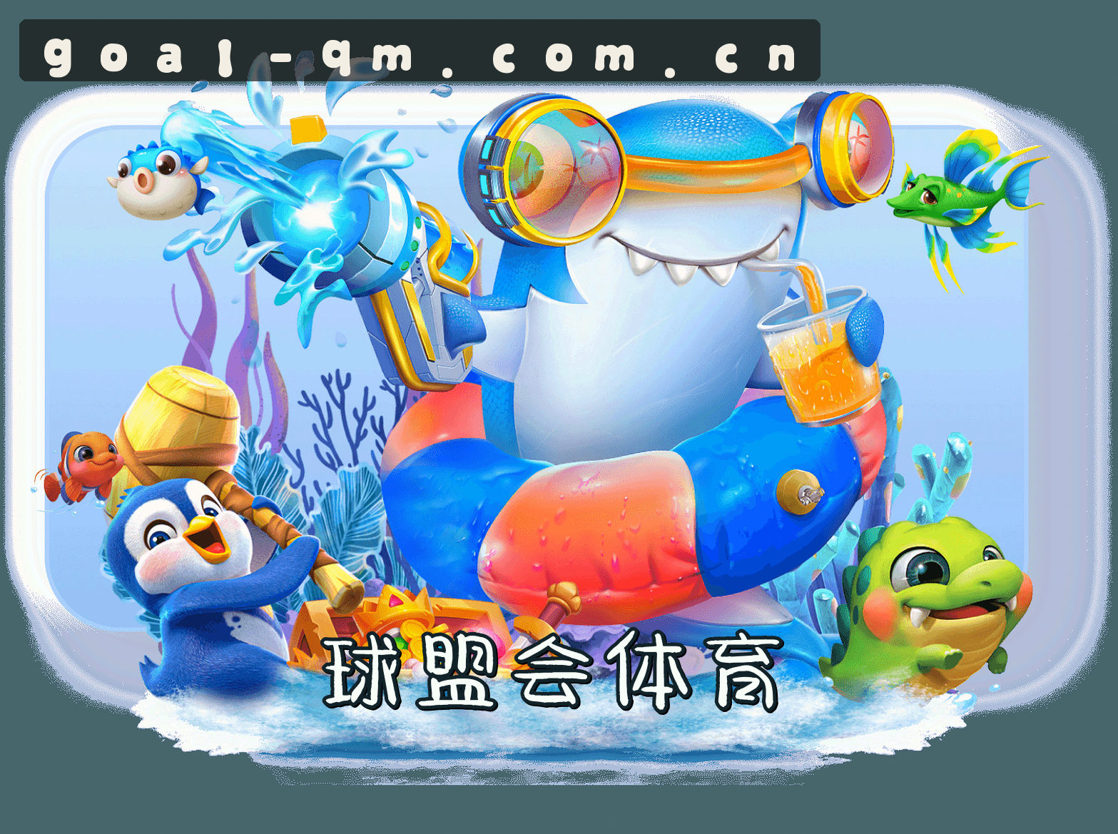 QM | 球盟会·官方网站