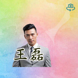 王磊